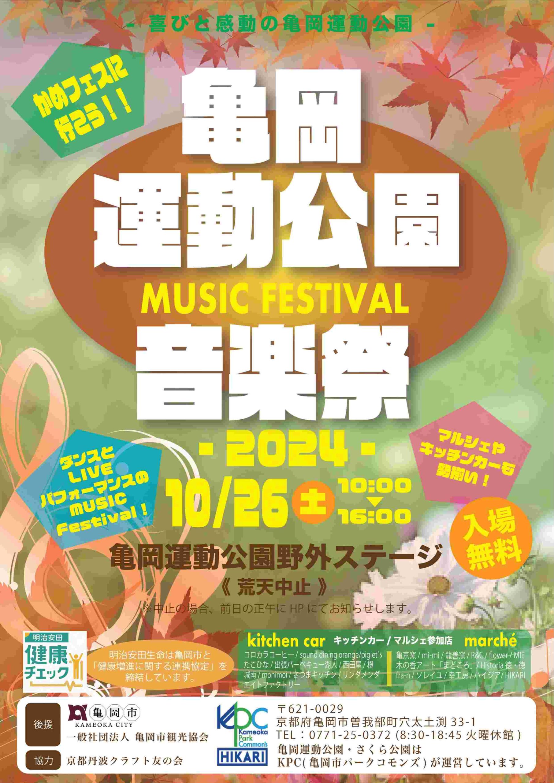 亀岡運動公園音楽祭2024