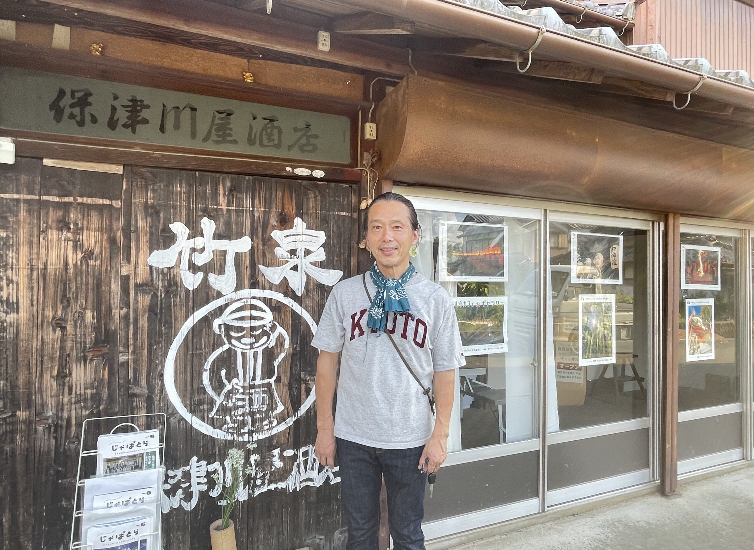 のどかな自然や民話など、魅力が詰まった保津町。 地元住民×移住者みんなで地域を盛り上げたい。