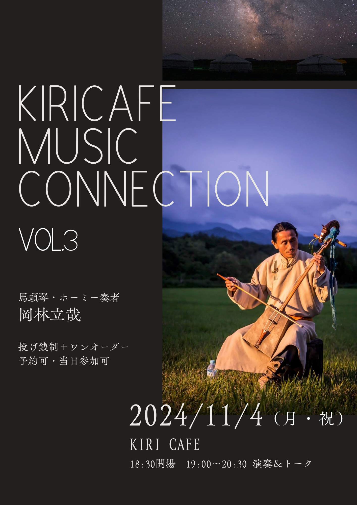 KIRI CAFE MUSIC CONNECTION vol.3 馬頭琴・ホーミー奏者　岡林立哉