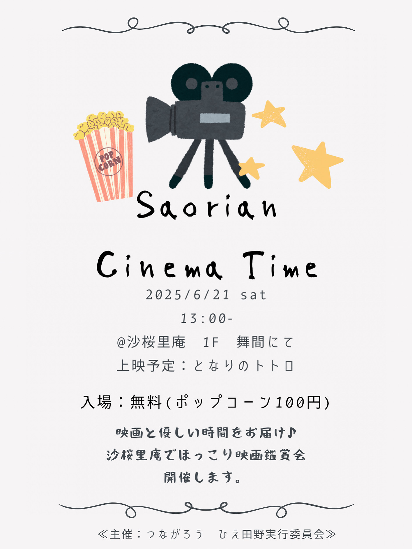 沙桜里庵映画鑑賞会