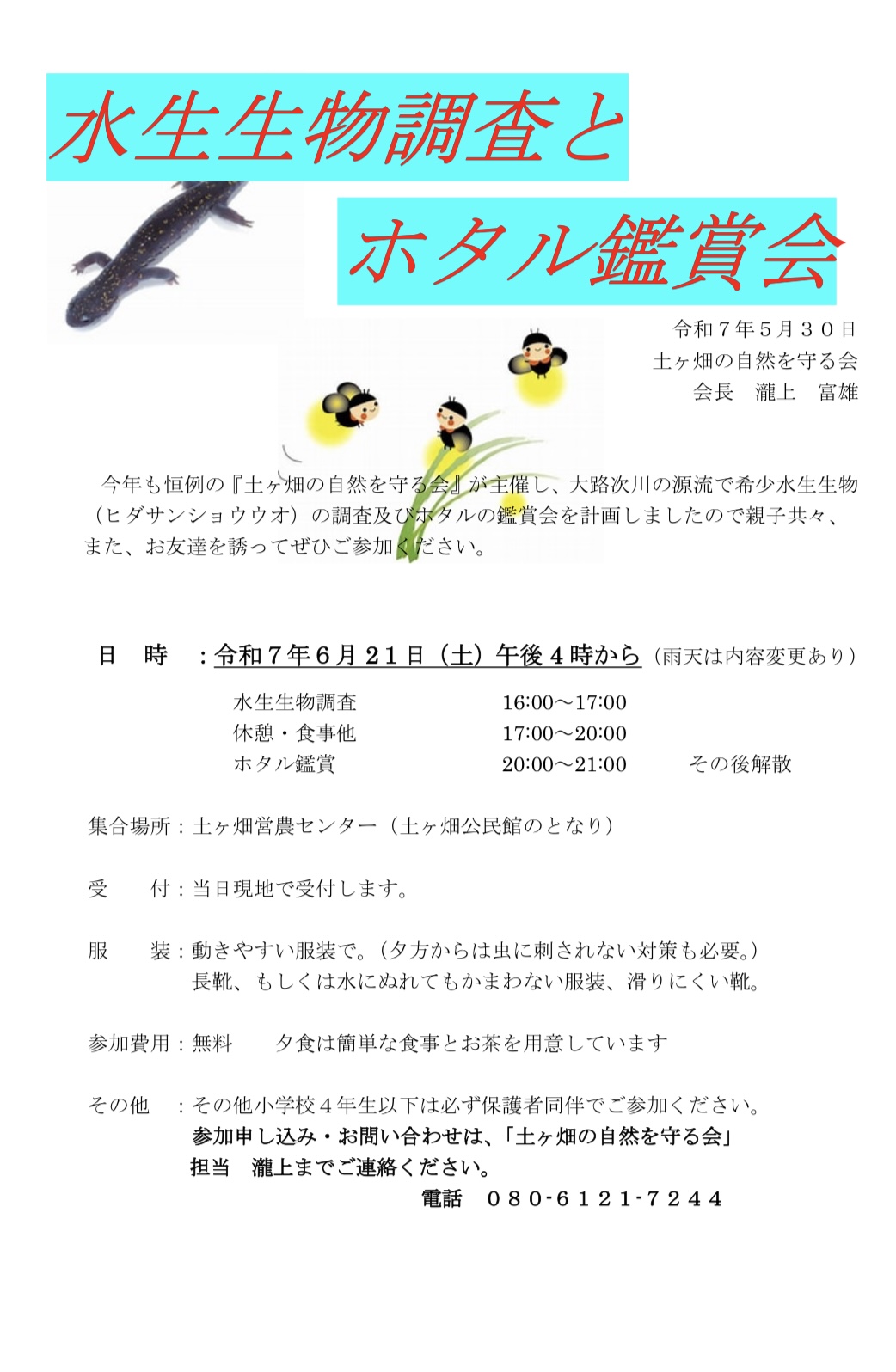 水生生物調査とホタル観賞会