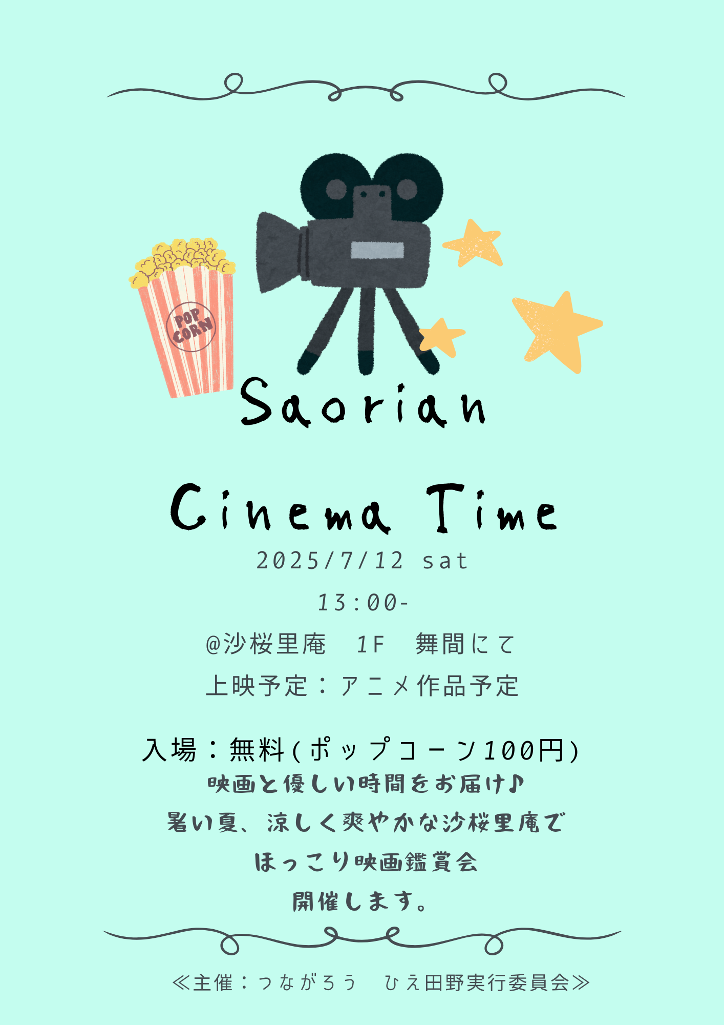 沙桜里庵映画上映会