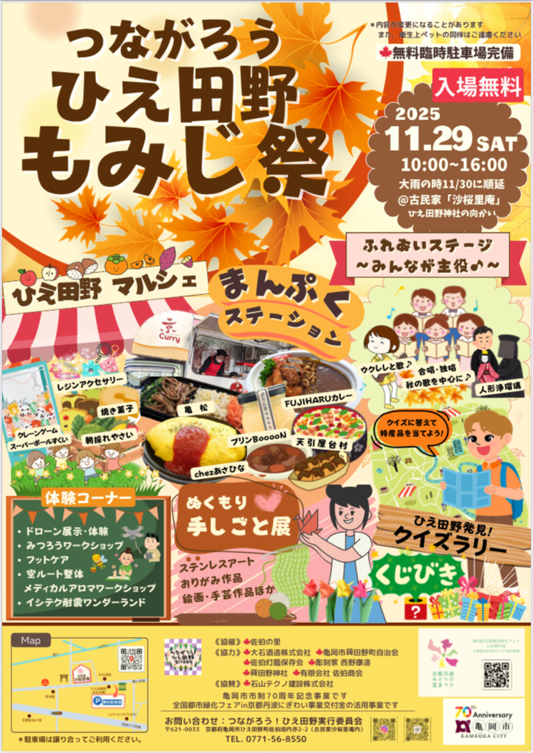 つながろう！ひえ田野もみじ祭