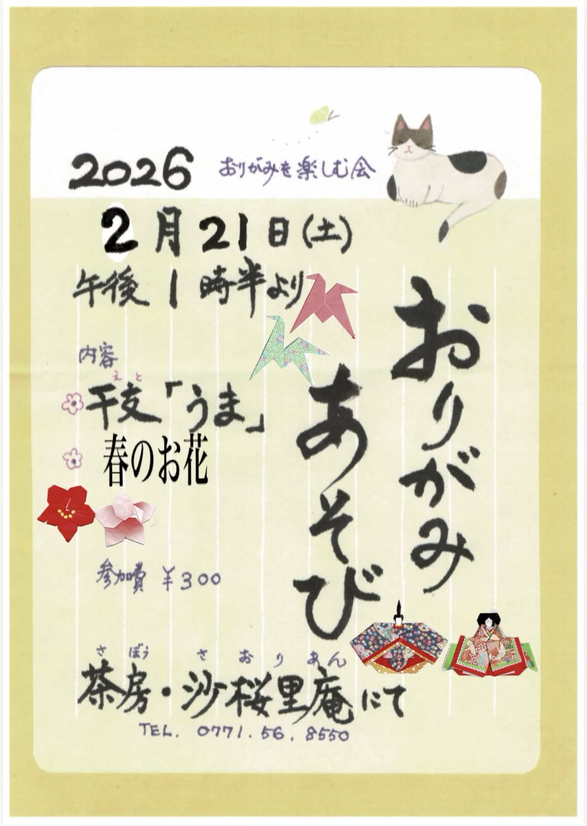 沙桜里庵おりがみあそび