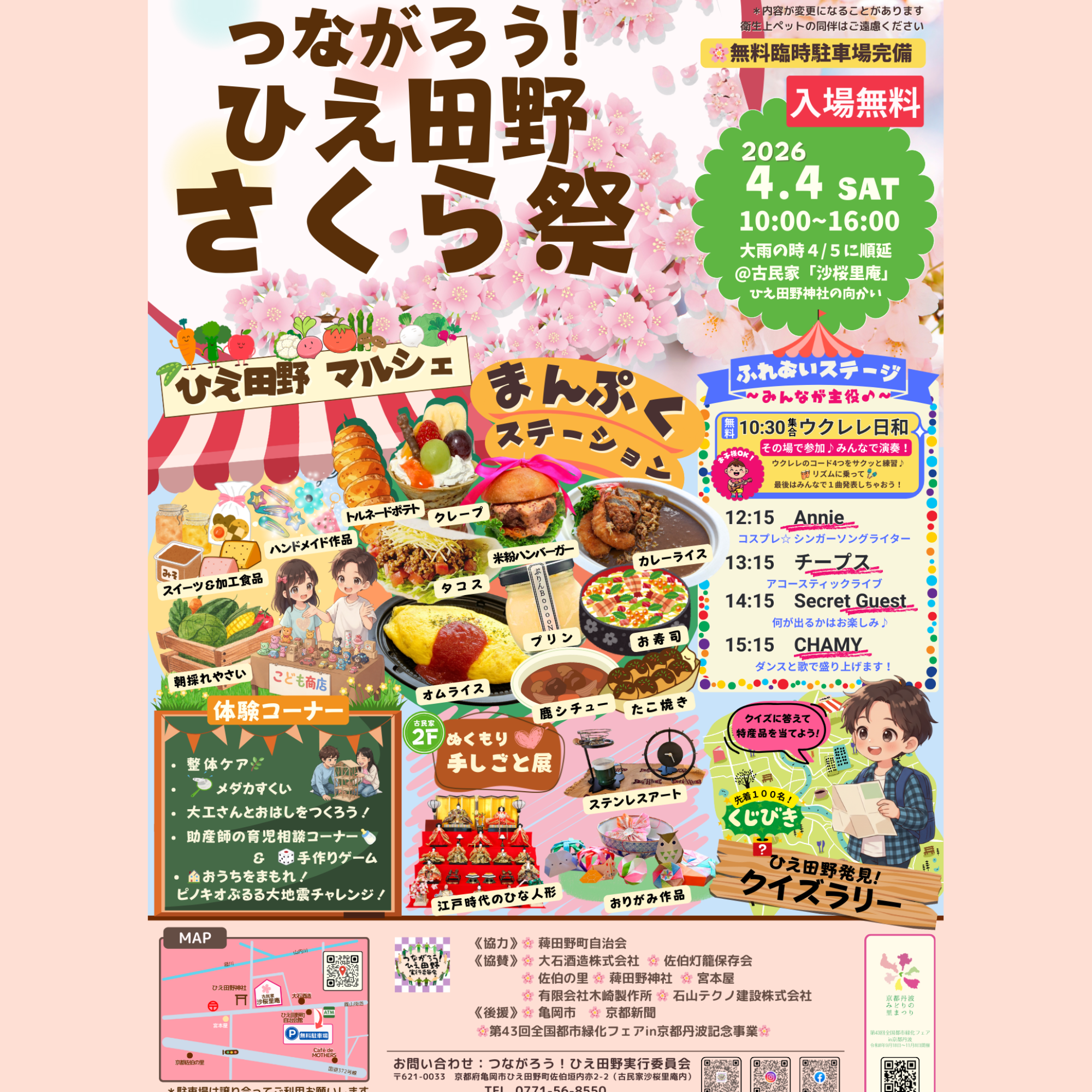 つながろう！ひえ田野　さくら祭2026