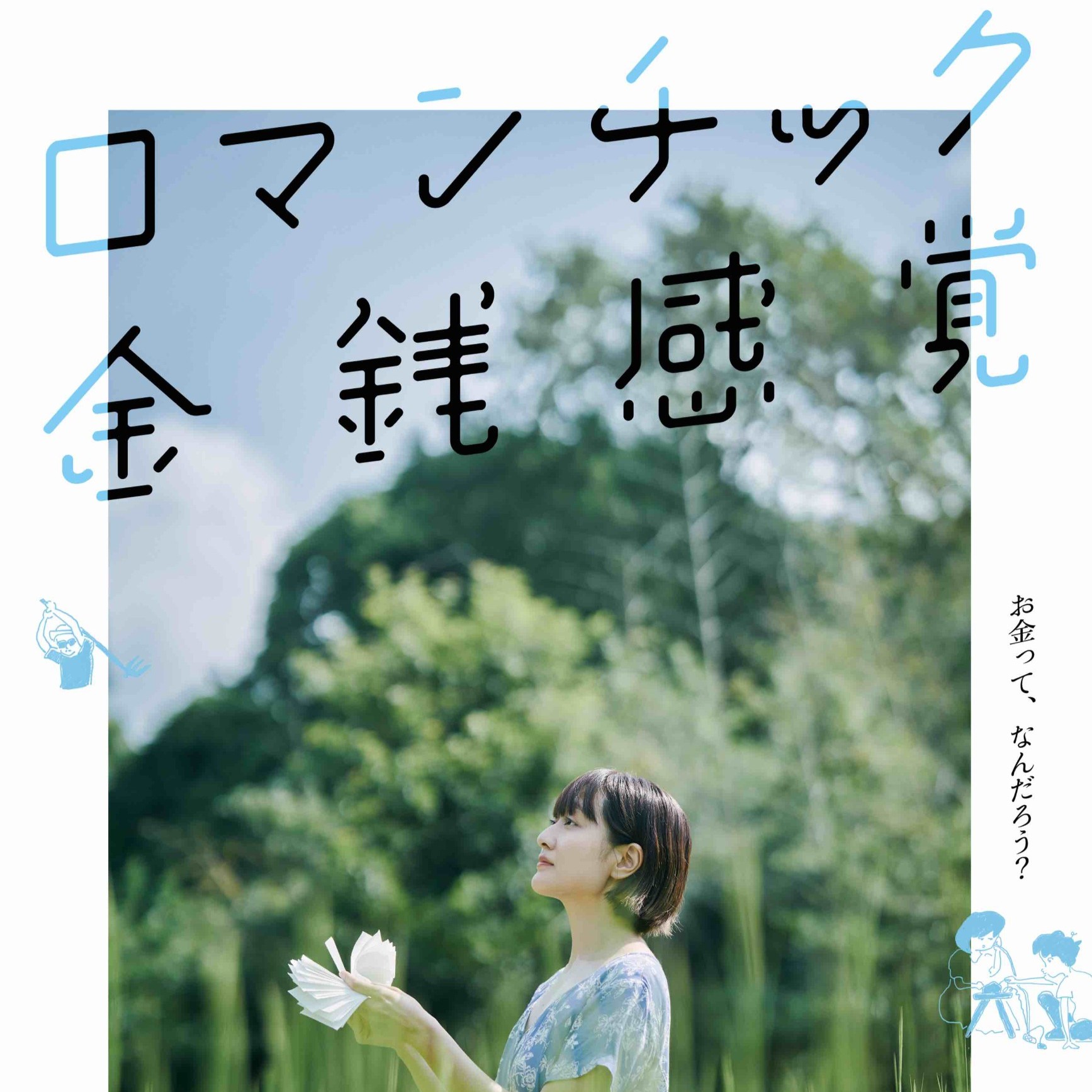 映画「ロマンチック金銭感覚」上映会